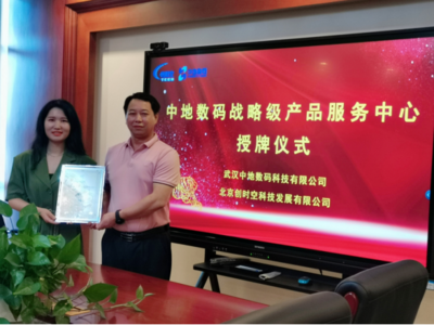 北京創時空榮膺中地數碼戰略級產品服務中心，深化武漢信息技術咨詢服務布局